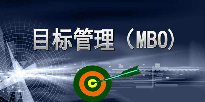 目標(biāo)管理，找出你公司的管理痛點(diǎn)！